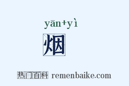 烟曀是什么意思的图片